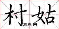 丁謙村姑楷書怎么寫