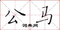 黃華生公馬楷書怎么寫