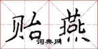 侯登峰貽燕楷書怎么寫