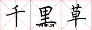 荊霄鵬千里草楷書怎么寫