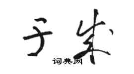 駱恆光於成草書個性簽名怎么寫