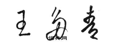 駱恆光王多青草書個性簽名怎么寫