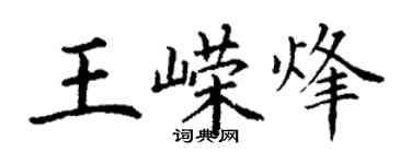 丁謙王嶸烽楷書個性簽名怎么寫
