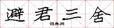 袁強避君三舍楷書怎么寫