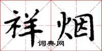 周炳元祥煙楷書怎么寫