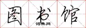 田英章圖書館行書怎么寫