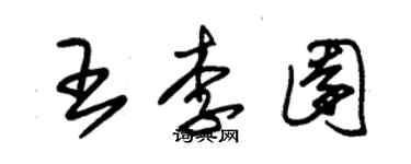 朱錫榮王李園草書個性簽名怎么寫