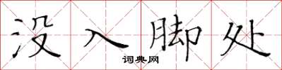 黃華生沒入腳處楷書怎么寫