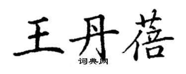 丁謙王丹蓓楷書個性簽名怎么寫