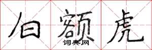 侯登峰白額虎楷書怎么寫