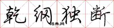 荊霄鵬乾綱獨斷行書怎么寫
