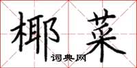 荊霄鵬椰菜楷書怎么寫