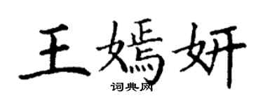 丁謙王嫣妍楷書個性簽名怎么寫