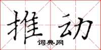 黃華生推動楷書怎么寫