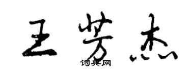 曾慶福王芳傑行書個性簽名怎么寫