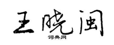 曾慶福王曉閩行書個性簽名怎么寫