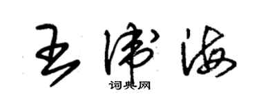 朱錫榮王衛海草書個性簽名怎么寫