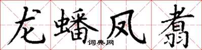 丁謙龍蟠鳳翥楷書怎么寫