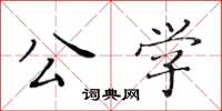 黃華生公學楷書怎么寫