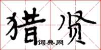 周炳元獵賢楷書怎么寫