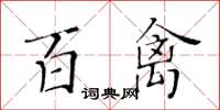 黃華生百禽楷書怎么寫