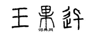 曾慶福王果迅篆書個性簽名怎么寫