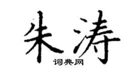 丁謙朱濤楷書個性簽名怎么寫