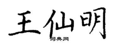 丁謙王仙明楷書個性簽名怎么寫