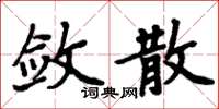 周炳元斂散楷書怎么寫