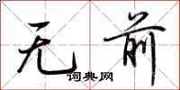 荊霄鵬無前行書怎么寫