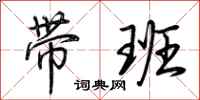 荊霄鵬帶班行書怎么寫
