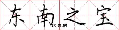 荊霄鵬東南之寶楷書怎么寫