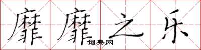 黃華生靡靡之樂楷書怎么寫