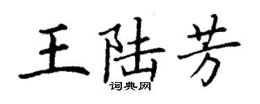 丁謙王陸芳楷書個性簽名怎么寫