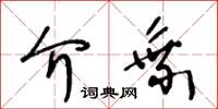 王冬齡介乘草書怎么寫