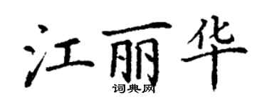 丁謙江麗華楷書個性簽名怎么寫