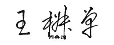 駱恆光王椒單草書個性簽名怎么寫