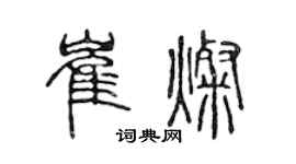 陳聲遠崔燦篆書個性簽名怎么寫