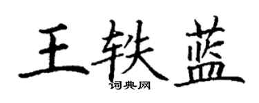 丁謙王軼藍楷書個性簽名怎么寫