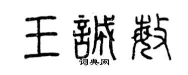 曾慶福王誠敏篆書個性簽名怎么寫