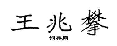 袁強王兆攀楷書個性簽名怎么寫