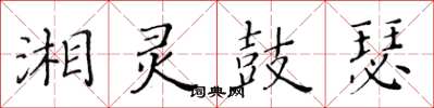 黃華生湘靈鼓瑟楷書怎么寫