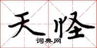 周炳元天怪楷書怎么寫