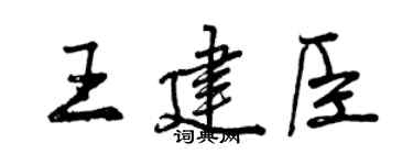 曾慶福王建臣行書個性簽名怎么寫