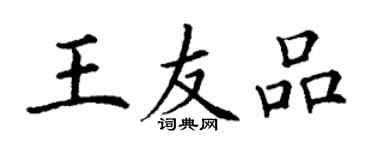 丁謙王友品楷書個性簽名怎么寫