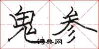 駱恆光鬼參楷書怎么寫