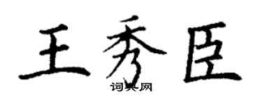 丁謙王秀臣楷書個性簽名怎么寫