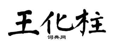 翁闓運王化柱楷書個性簽名怎么寫