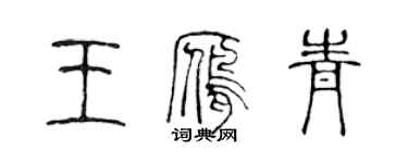 陳聲遠王雁青篆書個性簽名怎么寫