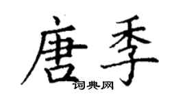 丁謙唐季楷書個性簽名怎么寫